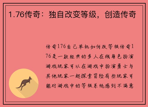 1.76传奇：独自改变等级，创造传奇