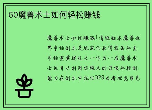60魔兽术士如何轻松赚钱