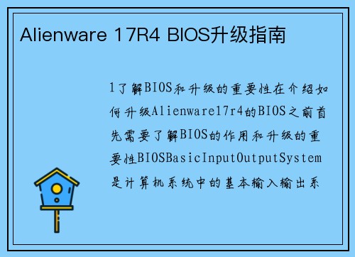 Alienware 17R4 BIOS升级指南