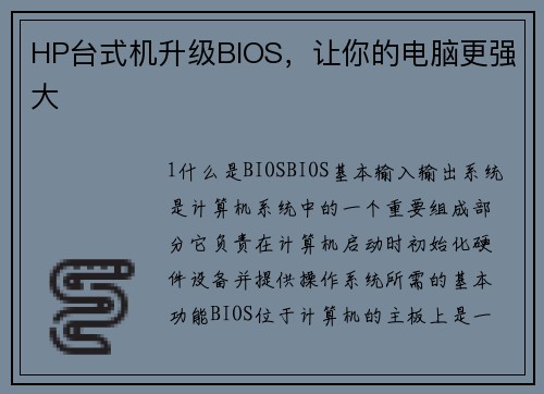 HP台式机升级BIOS，让你的电脑更强大
