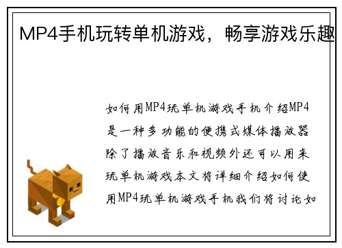 MP4手机玩转单机游戏，畅享游戏乐趣