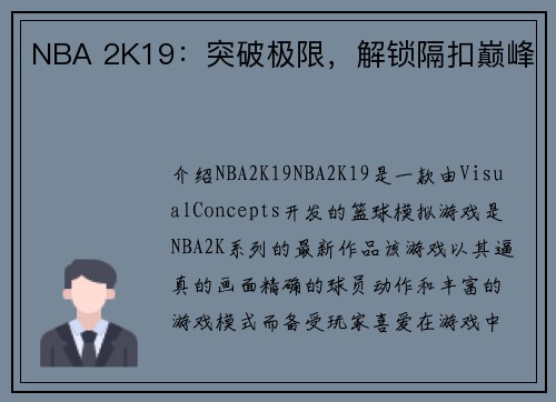 NBA 2K19：突破极限，解锁隔扣巅峰