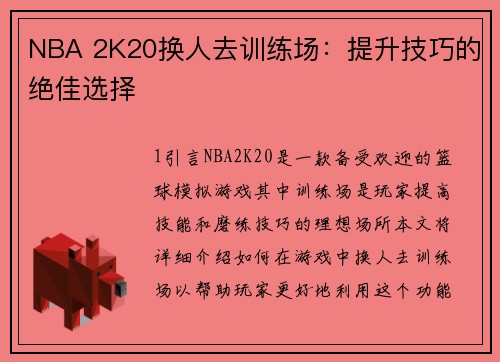 NBA 2K20换人去训练场：提升技巧的绝佳选择