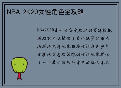 NBA 2K20女性角色全攻略