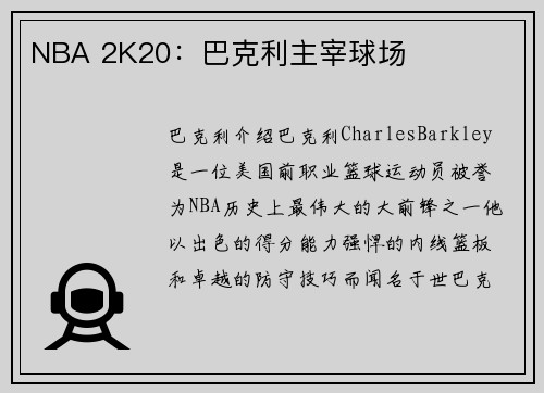 NBA 2K20：巴克利主宰球场