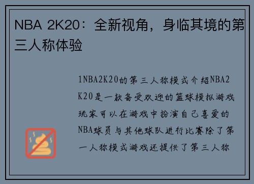 NBA 2K20：全新视角，身临其境的第三人称体验