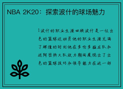 NBA 2K20：探索波什的球场魅力
