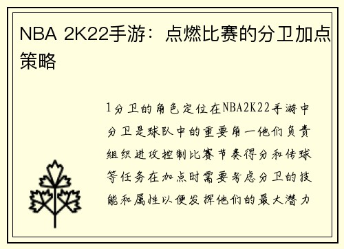 NBA 2K22手游：点燃比赛的分卫加点策略