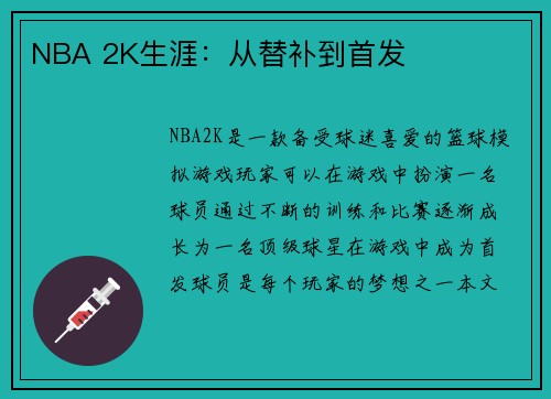 NBA 2K生涯：从替补到首发