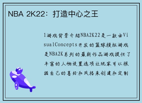 NBA 2K22：打造中心之王