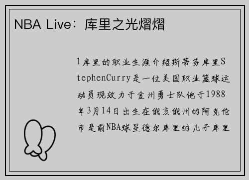 NBA Live：库里之光熠熠