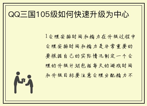 QQ三国105级如何快速升级为中心
