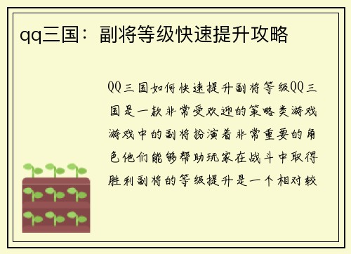 qq三国：副将等级快速提升攻略