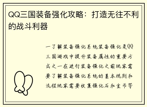 QQ三国装备强化攻略：打造无往不利的战斗利器