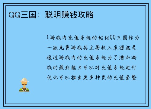 QQ三国：聪明赚钱攻略