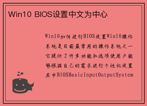 Win10 BIOS设置中文为中心