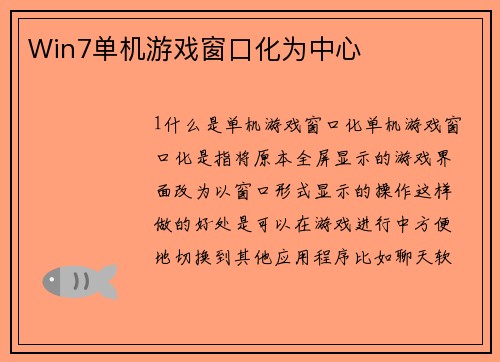 Win7单机游戏窗口化为中心