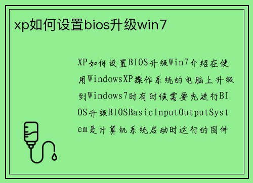 xp如何设置bios升级win7
