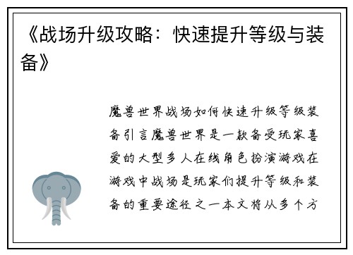 《战场升级攻略：快速提升等级与装备》
