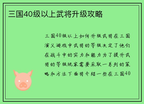 三国40级以上武将升级攻略