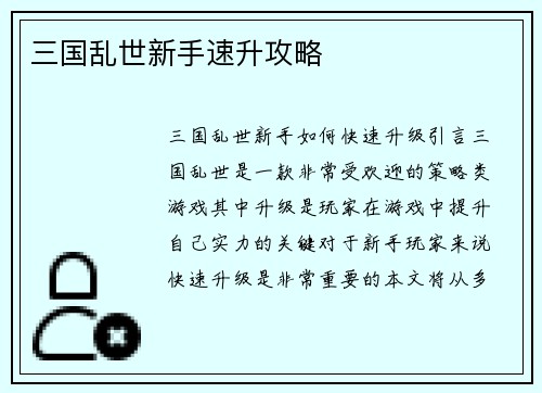 三国乱世新手速升攻略