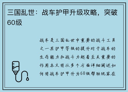 三国乱世：战车护甲升级攻略，突破60级