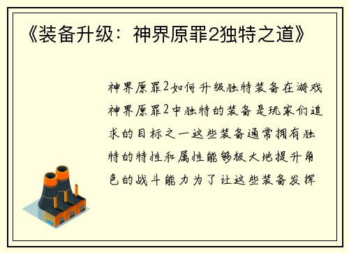 《装备升级：神界原罪2独特之道》
