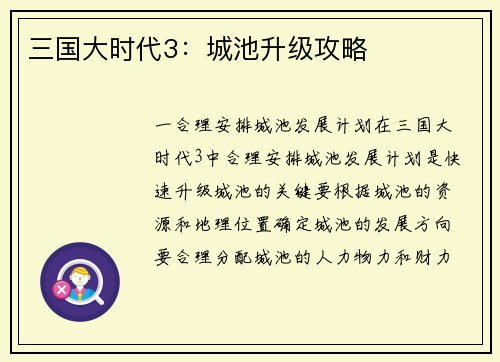 三国大时代3：城池升级攻略