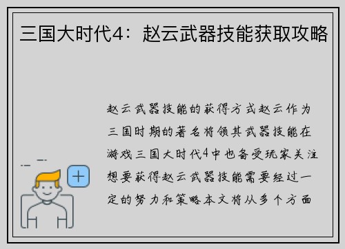 三国大时代4：赵云武器技能获取攻略