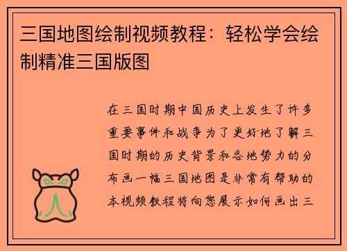 三国地图绘制视频教程：轻松学会绘制精准三国版图