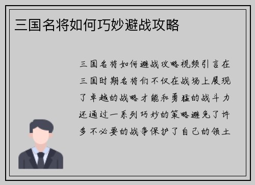 三国名将如何巧妙避战攻略