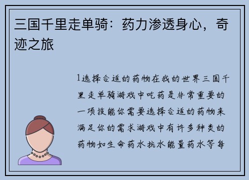 三国千里走单骑：药力渗透身心，奇迹之旅