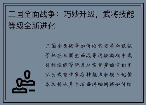三国全面战争：巧妙升级，武将技能等级全新进化