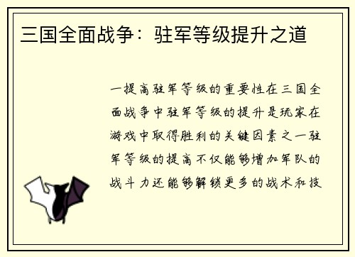 三国全面战争：驻军等级提升之道