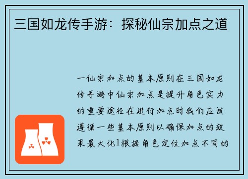 三国如龙传手游：探秘仙宗加点之道