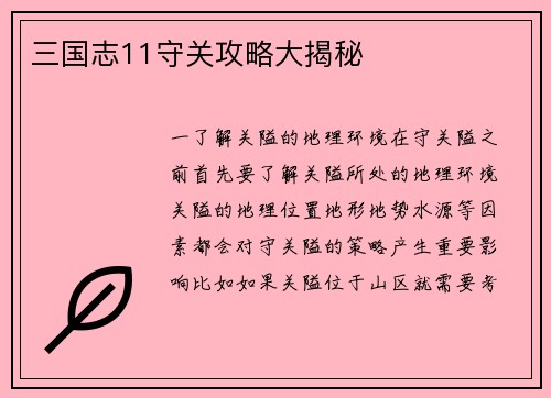 三国志11守关攻略大揭秘