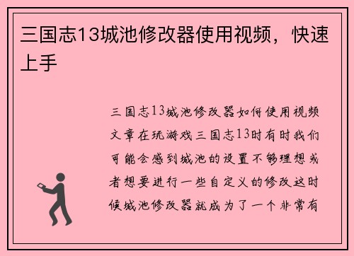 三国志13城池修改器使用视频，快速上手