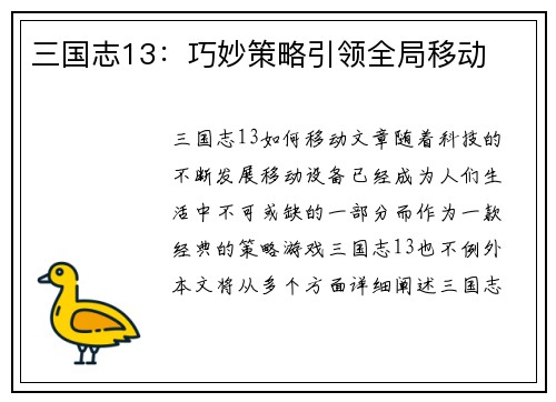 三国志13：巧妙策略引领全局移动
