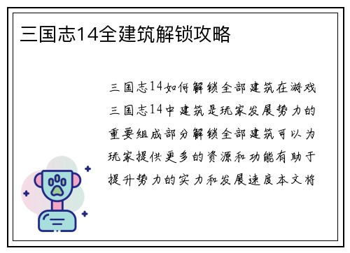 三国志14全建筑解锁攻略