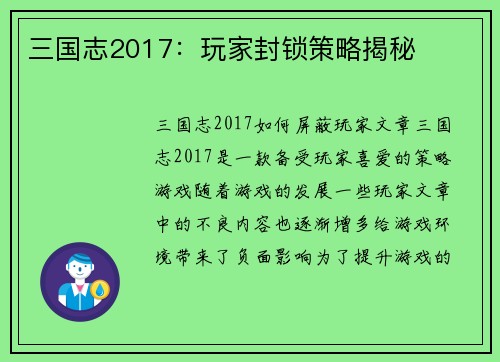 三国志2017：玩家封锁策略揭秘
