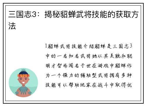 三国志3：揭秘貂蝉武将技能的获取方法