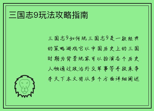 三国志9玩法攻略指南