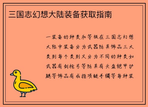 三国志幻想大陆装备获取指南