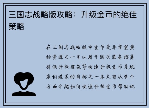 三国志战略版攻略：升级金币的绝佳策略