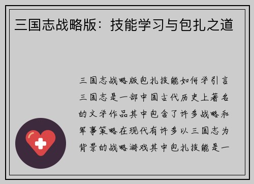 三国志战略版：技能学习与包扎之道