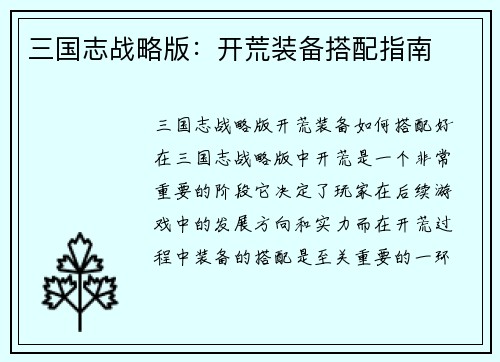 三国志战略版：开荒装备搭配指南