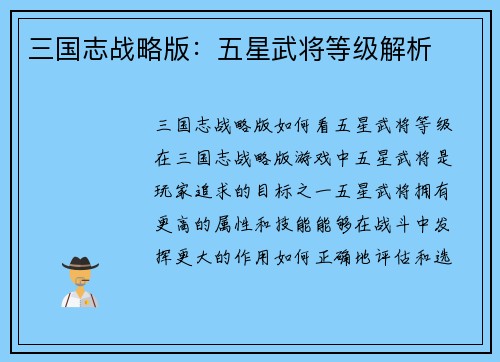 三国志战略版：五星武将等级解析