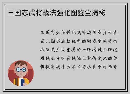 三国志武将战法强化图鉴全揭秘