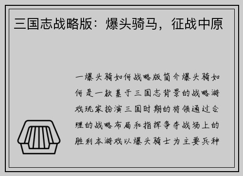 三国志战略版：爆头骑马，征战中原