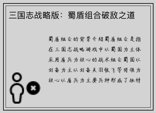 三国志战略版：蜀盾组合破敌之道